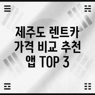 제주도 렌트카 가격 비교 추천 앱 TOP 3