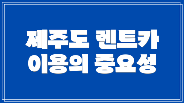 제주도 렌트카 이용의 중요성