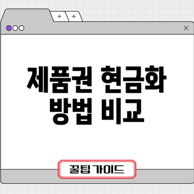 제품권 현금화 방법 비교