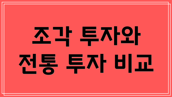 조각 투자와 전통 투자 비교