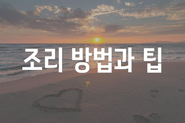 조리 방법과 팁