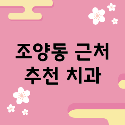 조양동 근처 추천 치과