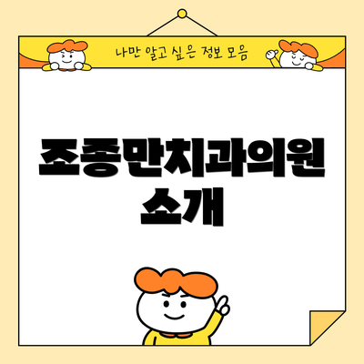 조종만치과의원 소개