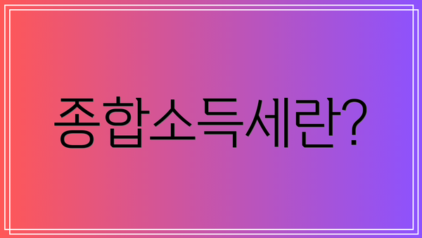 종합소득세란?