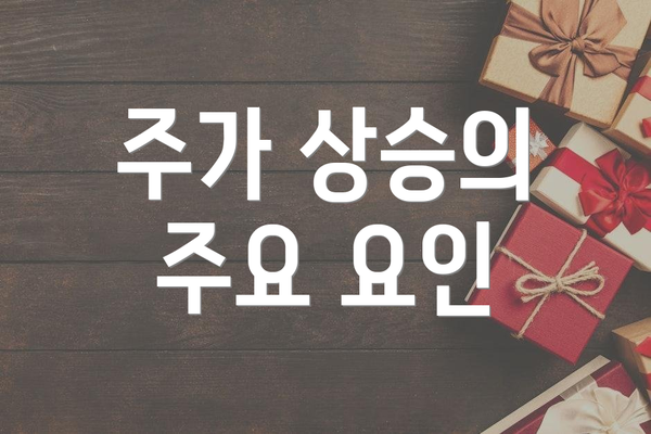 주가 상승의 주요 요인