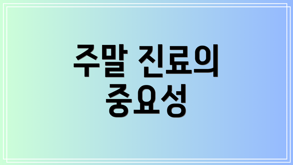 주말 진료의 중요성