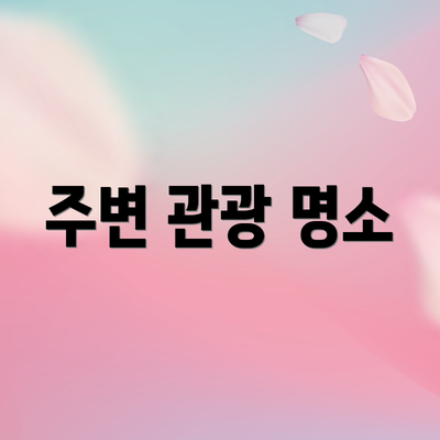 주변 관광 명소