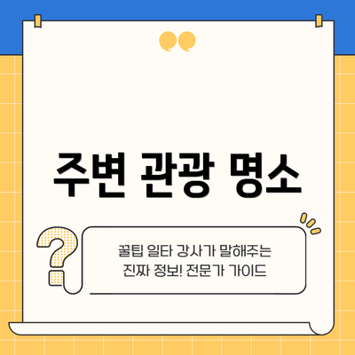 주변 관광 명소