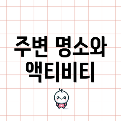주변 명소와 액티비티