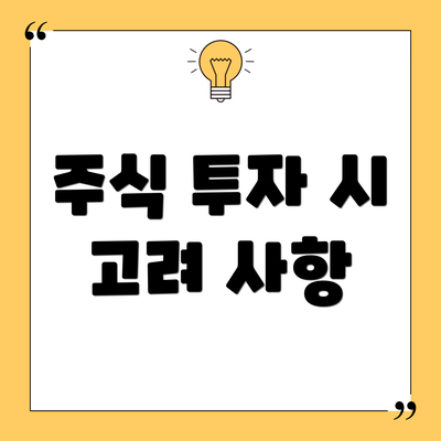 주식 투자 시 고려 사항