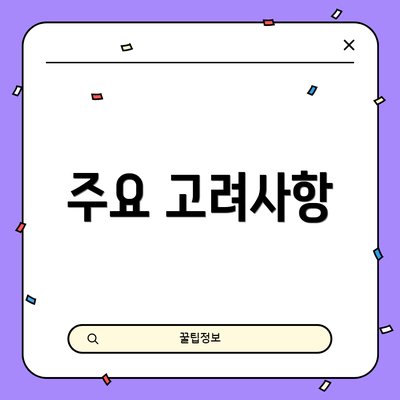 주요 고려사항