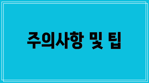 주의사항 및 팁