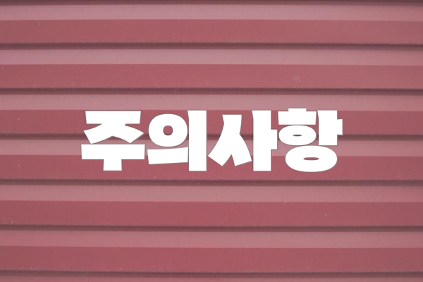 주의사항