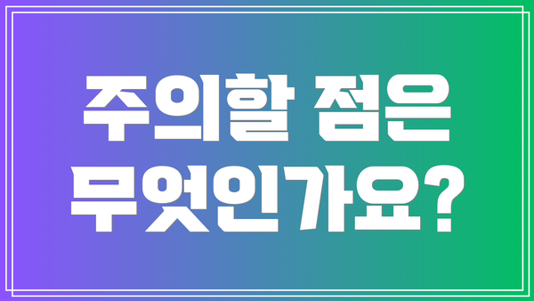 주의할 점은 무엇인가요?