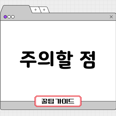 주의할 점