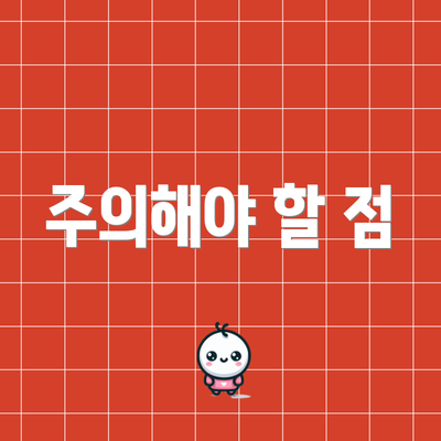 주의해야 할 점