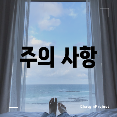 주의 사항