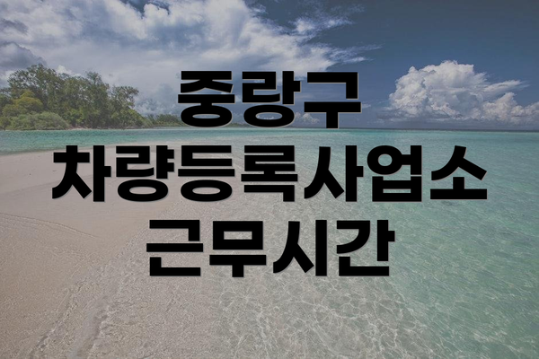 중랑구 차량등록사업소 근무시간