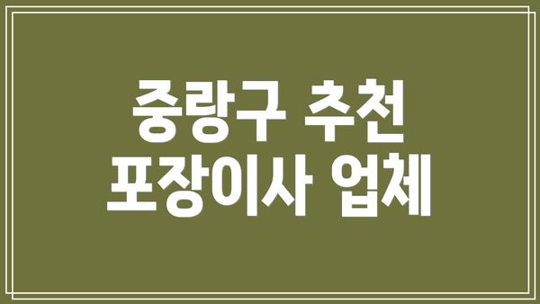 중랑구 추천 포장이사 업체
