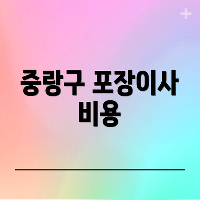 중랑구 포장이사 비용