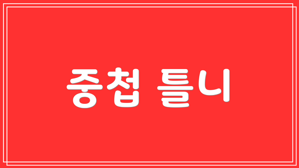 중첩 틀니