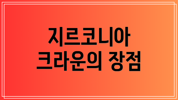 지르코니아 크라운의 장점
