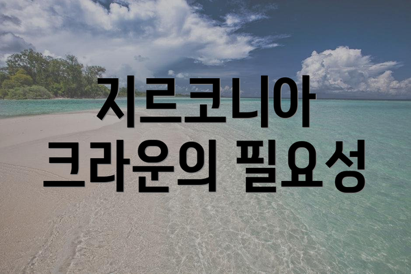 지르코니아 크라운의 필요성