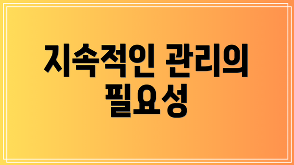 지속적인 관리의 필요성