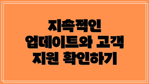 지속적인 업데이트와 고객 지원 확인하기