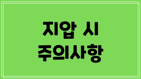 지압 시 주의사항