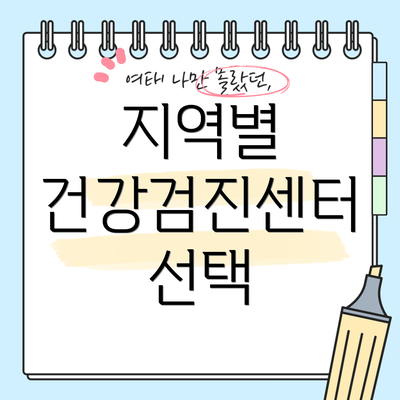 지역별 건강검진센터 선택
