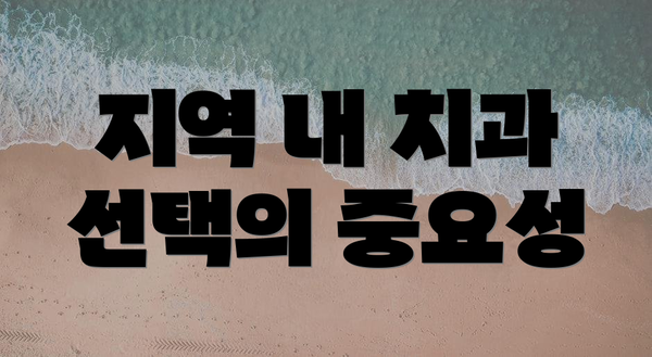 지역 내 치과 선택의 중요성