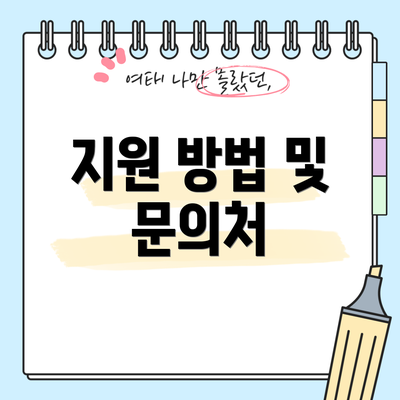 지원 방법 및 문의처
