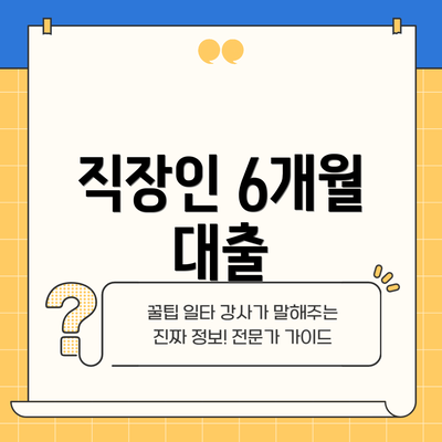 직장인 6개월 대출