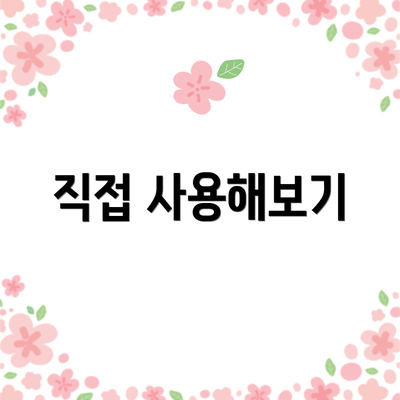 직접 사용해보기