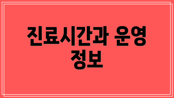 진료시간과 운영 정보