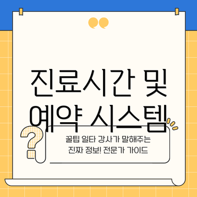 진료시간 및 예약 시스템