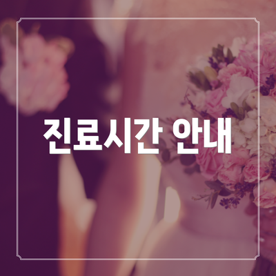 진료시간 안내
