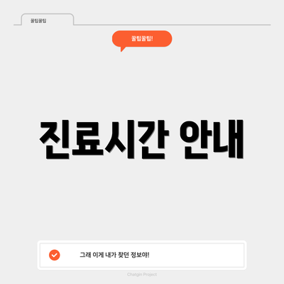 진료시간 안내