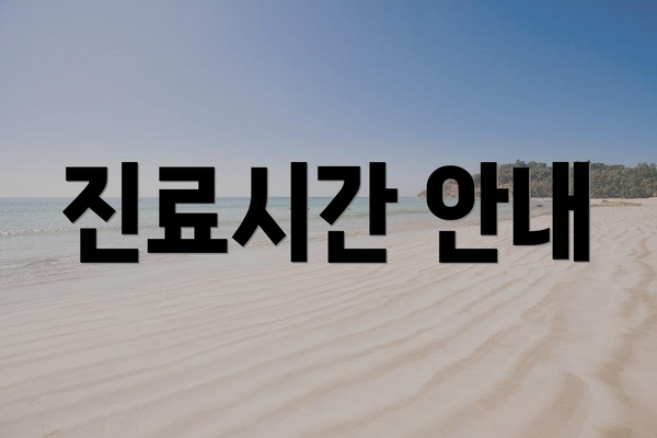 진료시간 안내