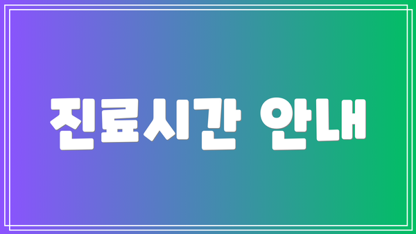 진료시간 안내