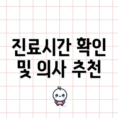 진료시간 확인 및 의사 추천