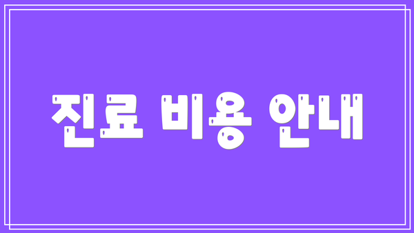 진료 비용 안내