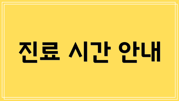 진료 시간 안내