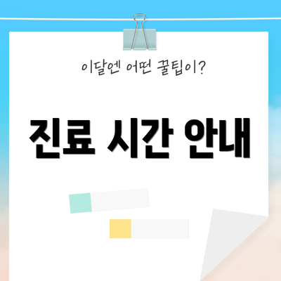 진료 시간 안내