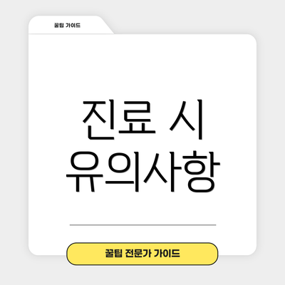 진료 시 유의사항