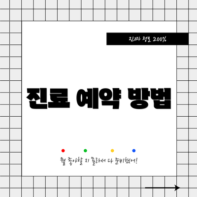 진료 예약 방법