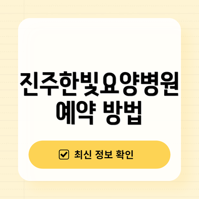 진주한빛요양병원 예약 방법