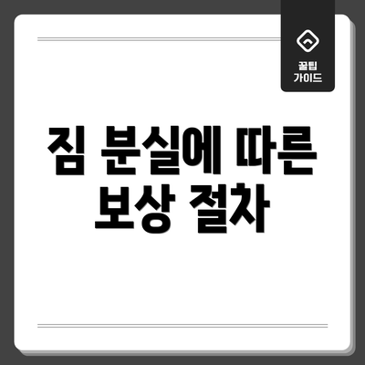 짐 분실에 따른 보상 절차