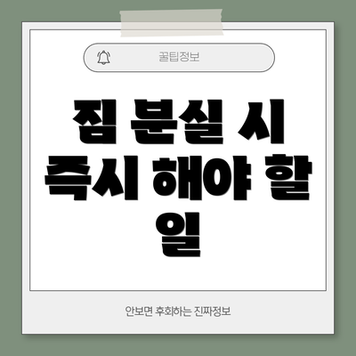 짐 분실 시 즉시 해야 할 일